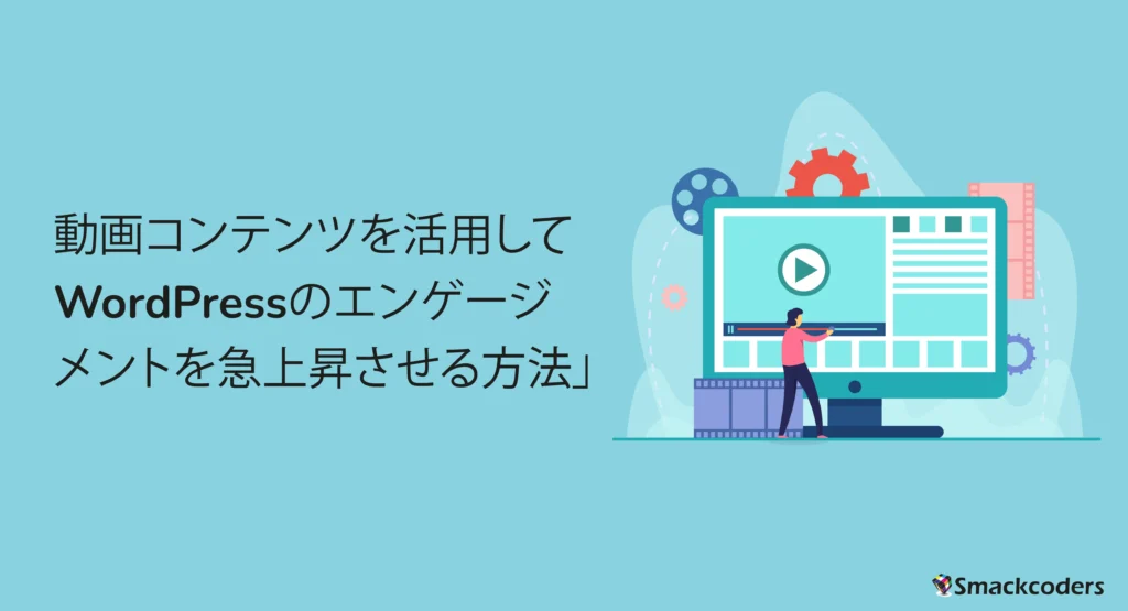 あなたのWordPressエンゲージメントをビデオコンテンツで急上昇させる方法